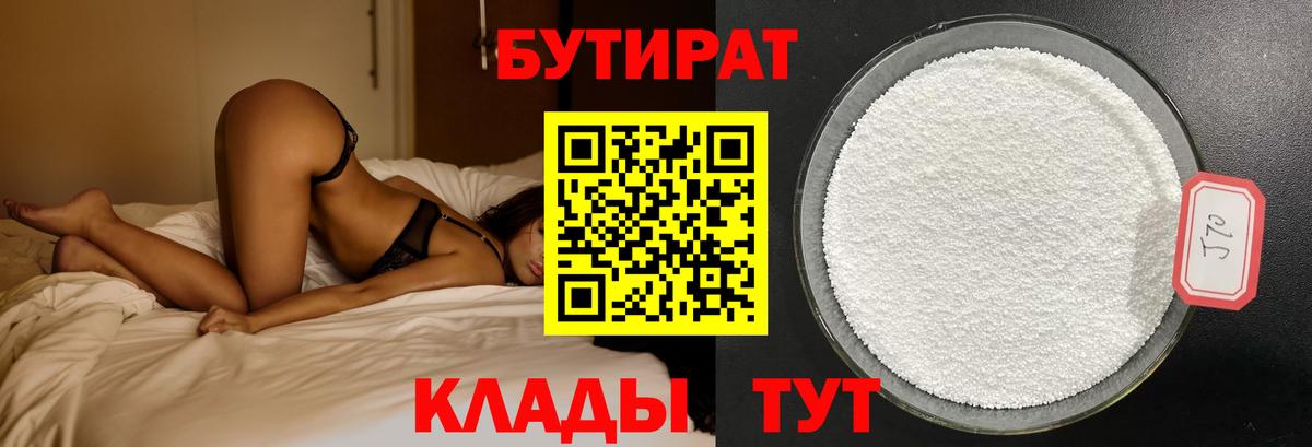 Бутират  Вход с VPN  Обнинск  БУТИРАТ вода 