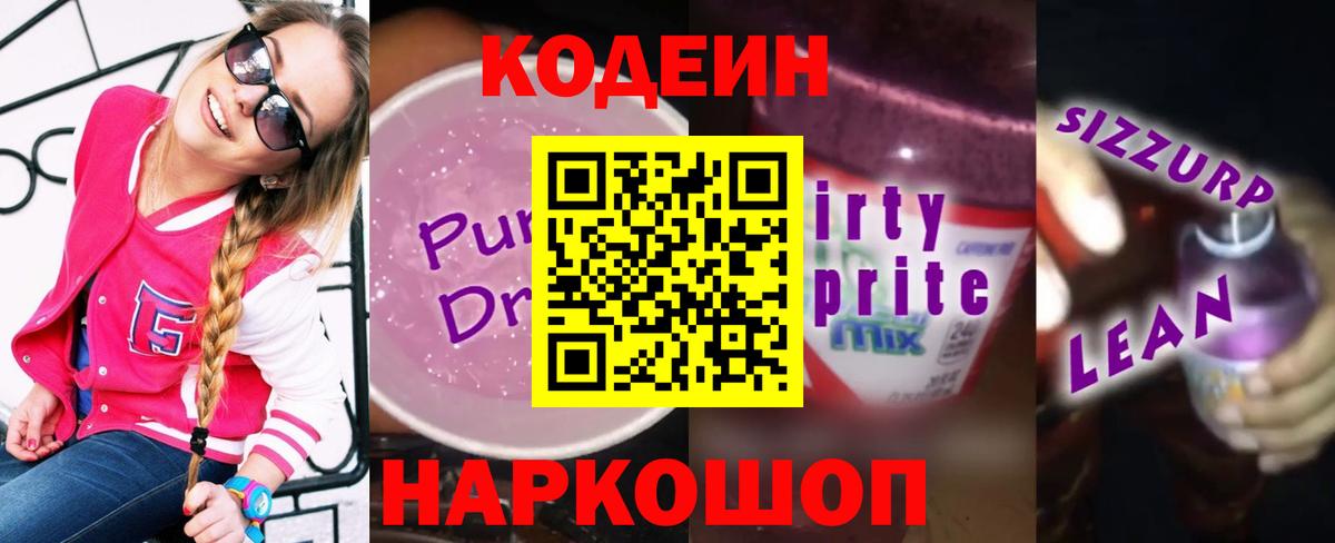 Codein напиток Lean (лин)  дарнет шоп  Вход с VPN  Обнинск  Codein напиток Lean (лин) 